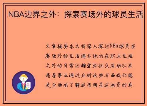 NBA边界之外：探索赛场外的球员生活