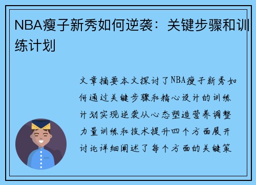 NBA瘦子新秀如何逆袭：关键步骤和训练计划