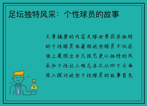 足坛独特风采：个性球员的故事
