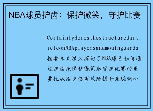 NBA球员护齿：保护微笑，守护比赛