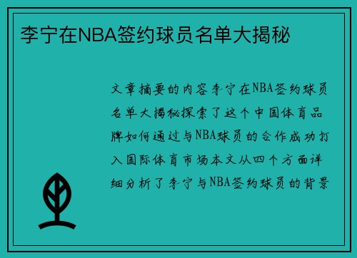李宁在NBA签约球员名单大揭秘
