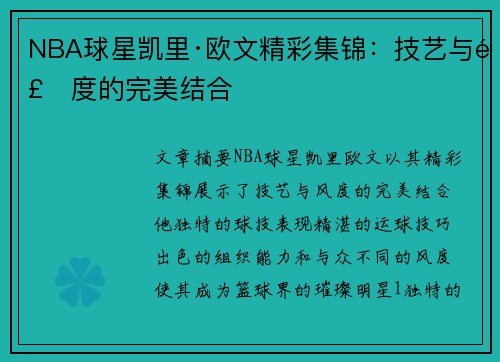 NBA球星凯里·欧文精彩集锦：技艺与风度的完美结合