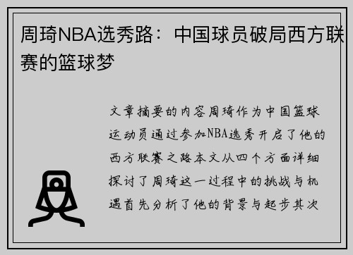周琦NBA选秀路：中国球员破局西方联赛的篮球梦