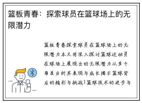 篮板青春：探索球员在篮球场上的无限潜力