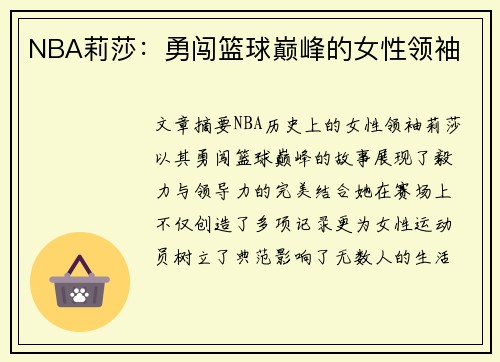 NBA莉莎：勇闯篮球巅峰的女性领袖
