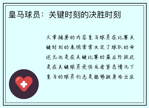皇马球员：关键时刻的决胜时刻