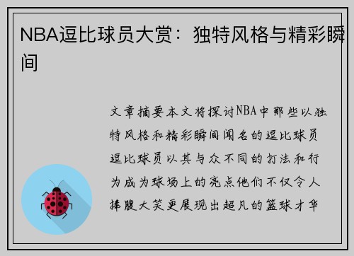 NBA逗比球员大赏：独特风格与精彩瞬间