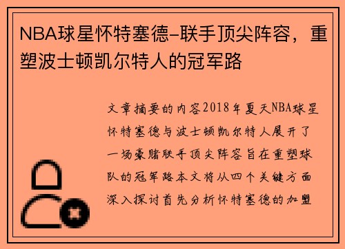 NBA球星怀特塞德-联手顶尖阵容，重塑波士顿凯尔特人的冠军路