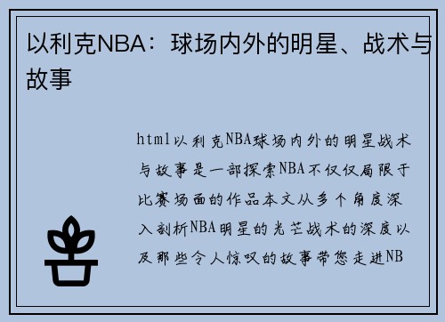 以利克NBA：球场内外的明星、战术与故事