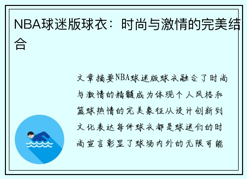 NBA球迷版球衣：时尚与激情的完美结合