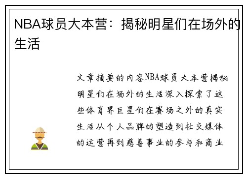 NBA球员大本营：揭秘明星们在场外的生活