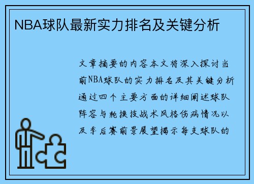 NBA球队最新实力排名及关键分析