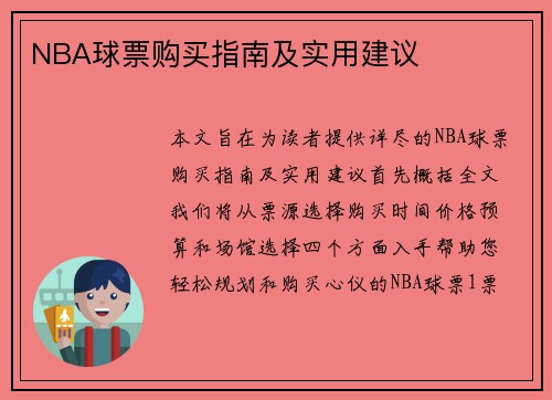 NBA球票购买指南及实用建议