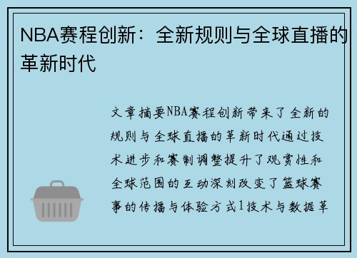 NBA赛程创新：全新规则与全球直播的革新时代