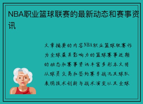 NBA职业篮球联赛的最新动态和赛事资讯