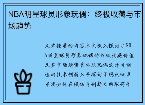NBA明星球员形象玩偶：终极收藏与市场趋势