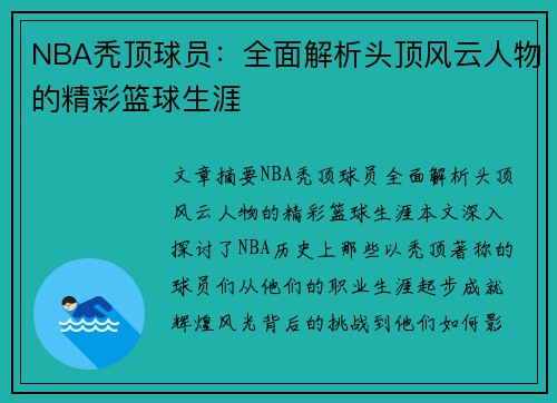 NBA秃顶球员：全面解析头顶风云人物的精彩篮球生涯