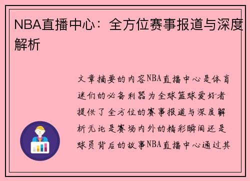 NBA直播中心：全方位赛事报道与深度解析