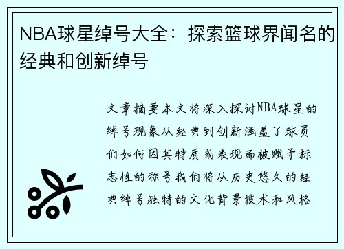 NBA球星绰号大全：探索篮球界闻名的经典和创新绰号