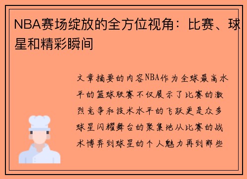 NBA赛场绽放的全方位视角：比赛、球星和精彩瞬间