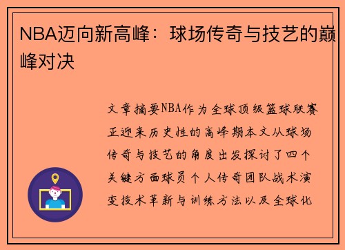 NBA迈向新高峰：球场传奇与技艺的巅峰对决