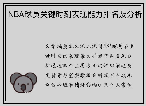 NBA球员关键时刻表现能力排名及分析