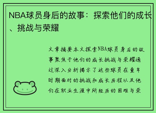 NBA球员身后的故事：探索他们的成长、挑战与荣耀