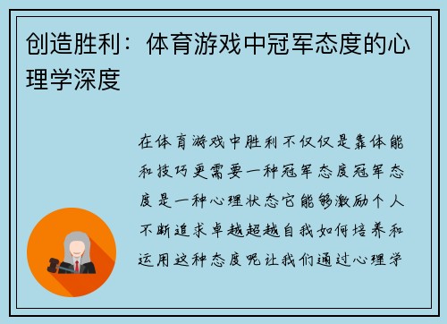 创造胜利：体育游戏中冠军态度的心理学深度