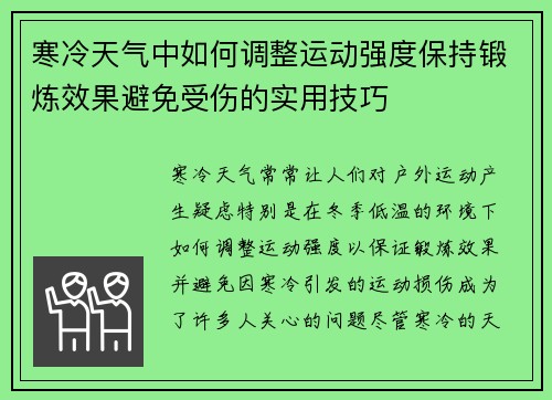 寒冷天气中如何调整运动强度保持锻炼效果避免受伤的实用技巧