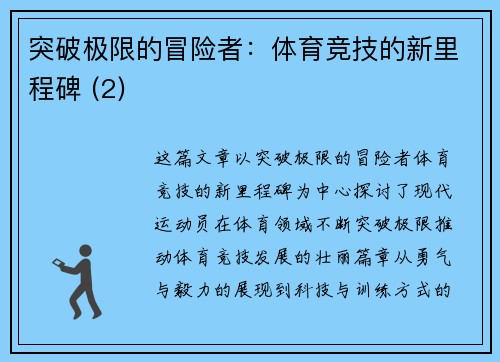 突破极限的冒险者：体育竞技的新里程碑 (2)