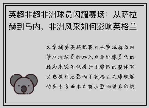 英超非超非洲球员闪耀赛场：从萨拉赫到马内，非洲风采如何影响英格兰足球联赛？