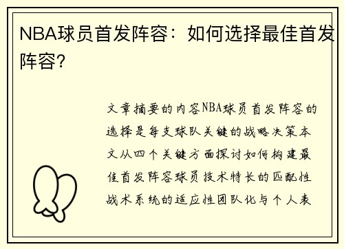 NBA球员首发阵容：如何选择最佳首发阵容？