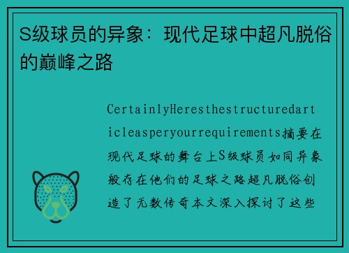 S级球员的异象：现代足球中超凡脱俗的巅峰之路
