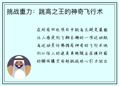 挑战重力：跳高之王的神奇飞行术
