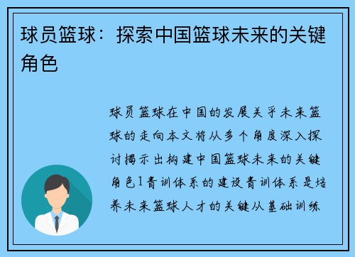 球员篮球：探索中国篮球未来的关键角色