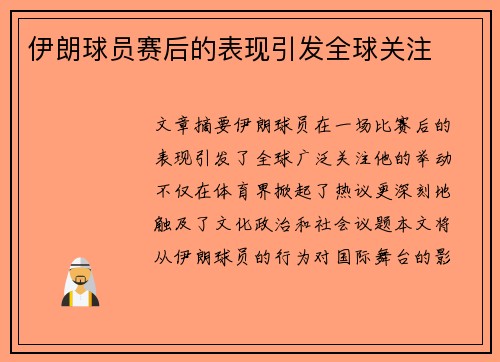 伊朗球员赛后的表现引发全球关注
