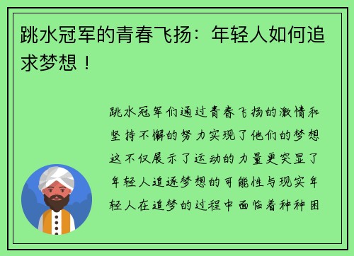 跳水冠军的青春飞扬：年轻人如何追求梦想 !