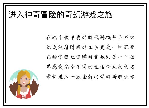 进入神奇冒险的奇幻游戏之旅