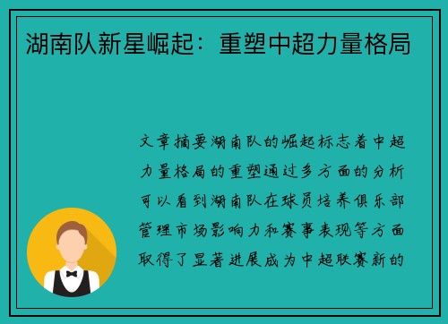 湖南队新星崛起：重塑中超力量格局