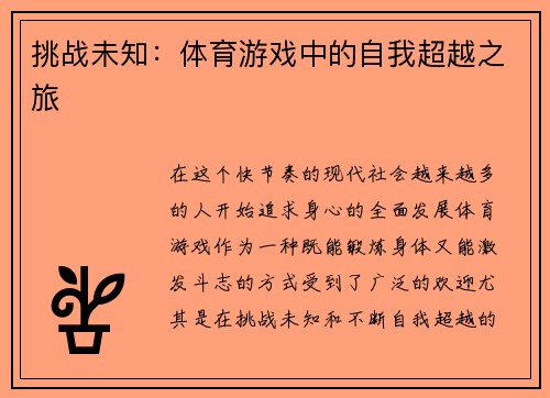 挑战未知：体育游戏中的自我超越之旅