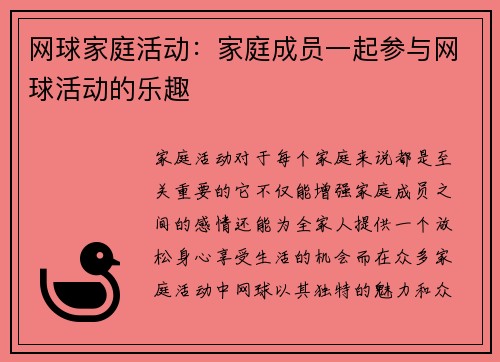 网球家庭活动：家庭成员一起参与网球活动的乐趣